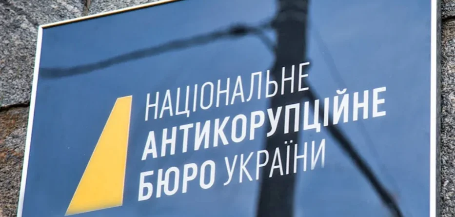 Вивіска на будівлі, га якій написано Національне антикорупційне бюро України